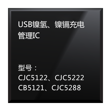 USB镍氢、镍镉充电管理IC
